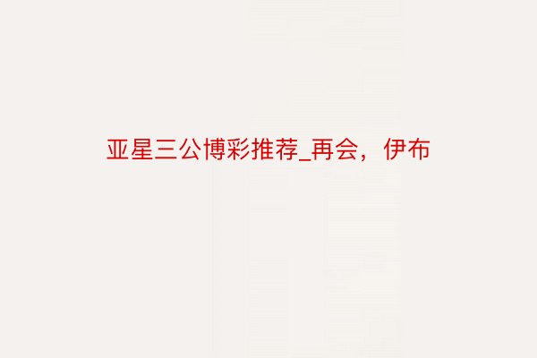 亚星三公博彩推荐_再会，伊布